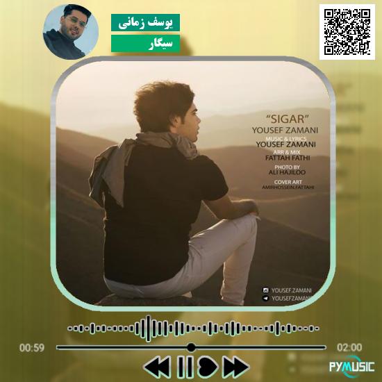 دانلود آهنگ سیگار یوسف زمانی 6 دانلود آهنگ سیگار یوسف زمانی
